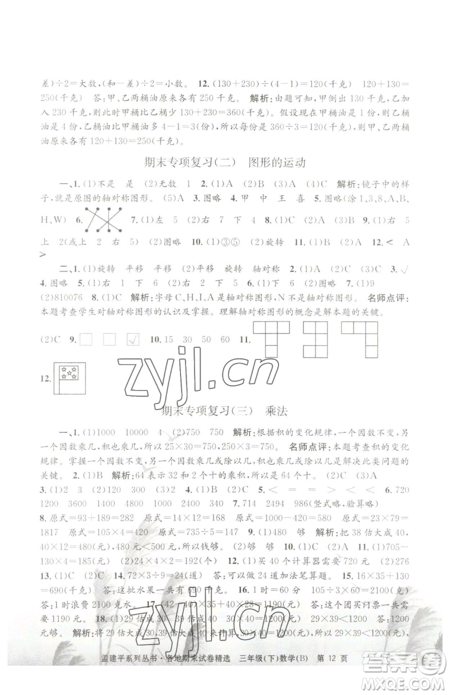 浙江工商大學出版社2023孟建平各地期末試卷精選三年級下冊數(shù)學北師大版參考答案