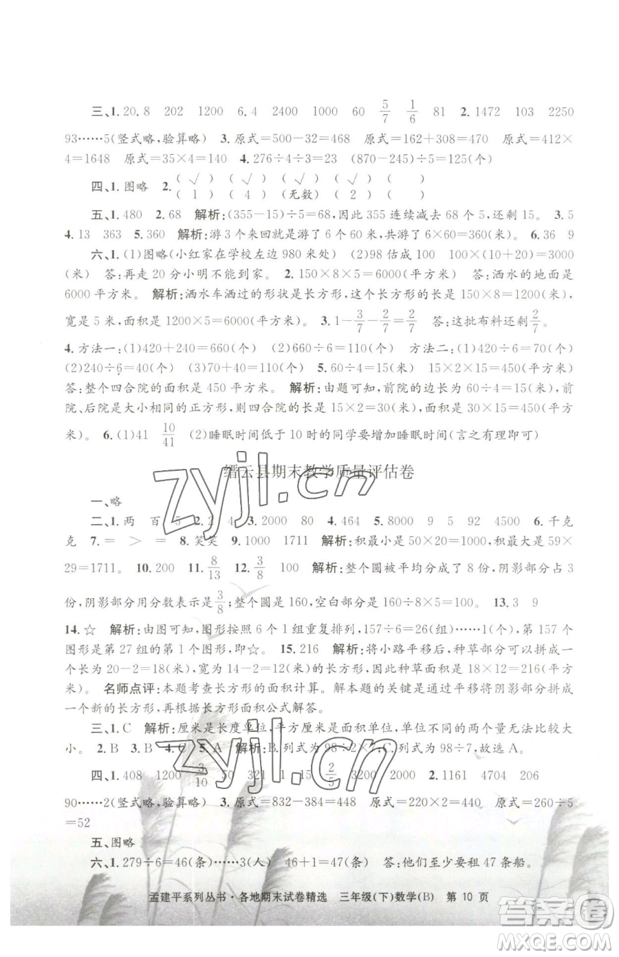 浙江工商大學出版社2023孟建平各地期末試卷精選三年級下冊數(shù)學北師大版參考答案