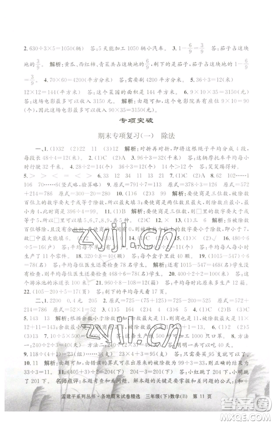 浙江工商大學出版社2023孟建平各地期末試卷精選三年級下冊數(shù)學北師大版參考答案