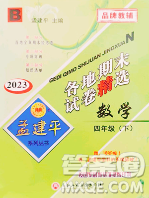 浙江工商大學(xué)出版社2023孟建平各地期末試卷精選四年級(jí)下冊(cè)數(shù)學(xué)北師大版參考答案