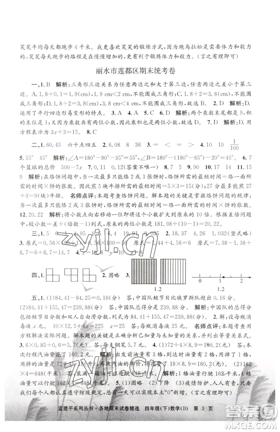 浙江工商大學(xué)出版社2023孟建平各地期末試卷精選四年級(jí)下冊(cè)數(shù)學(xué)北師大版參考答案