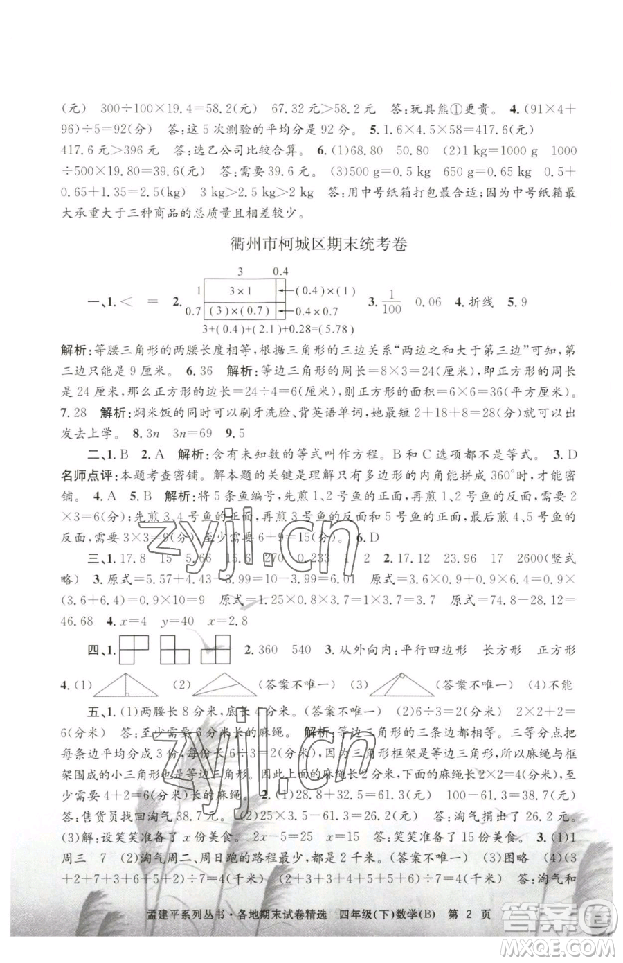 浙江工商大學(xué)出版社2023孟建平各地期末試卷精選四年級(jí)下冊(cè)數(shù)學(xué)北師大版參考答案