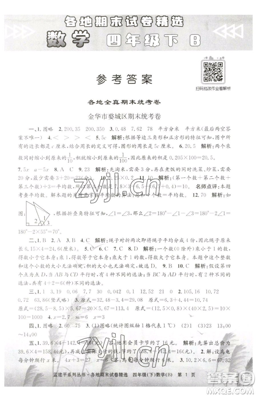 浙江工商大學(xué)出版社2023孟建平各地期末試卷精選四年級(jí)下冊(cè)數(shù)學(xué)北師大版參考答案