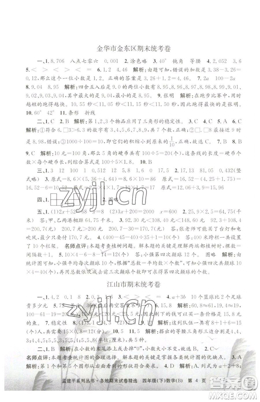 浙江工商大學(xué)出版社2023孟建平各地期末試卷精選四年級(jí)下冊(cè)數(shù)學(xué)北師大版參考答案