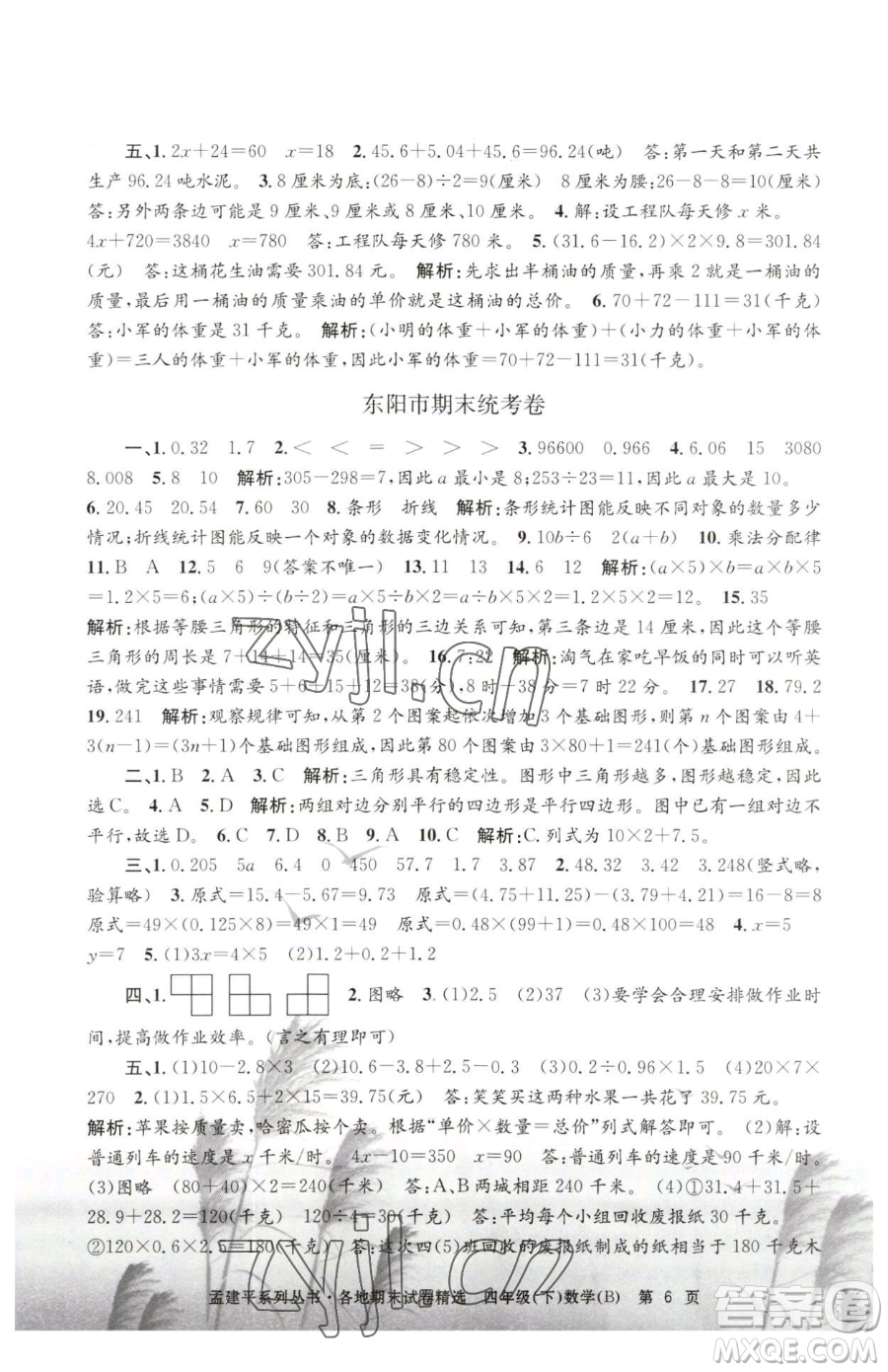 浙江工商大學(xué)出版社2023孟建平各地期末試卷精選四年級(jí)下冊(cè)數(shù)學(xué)北師大版參考答案