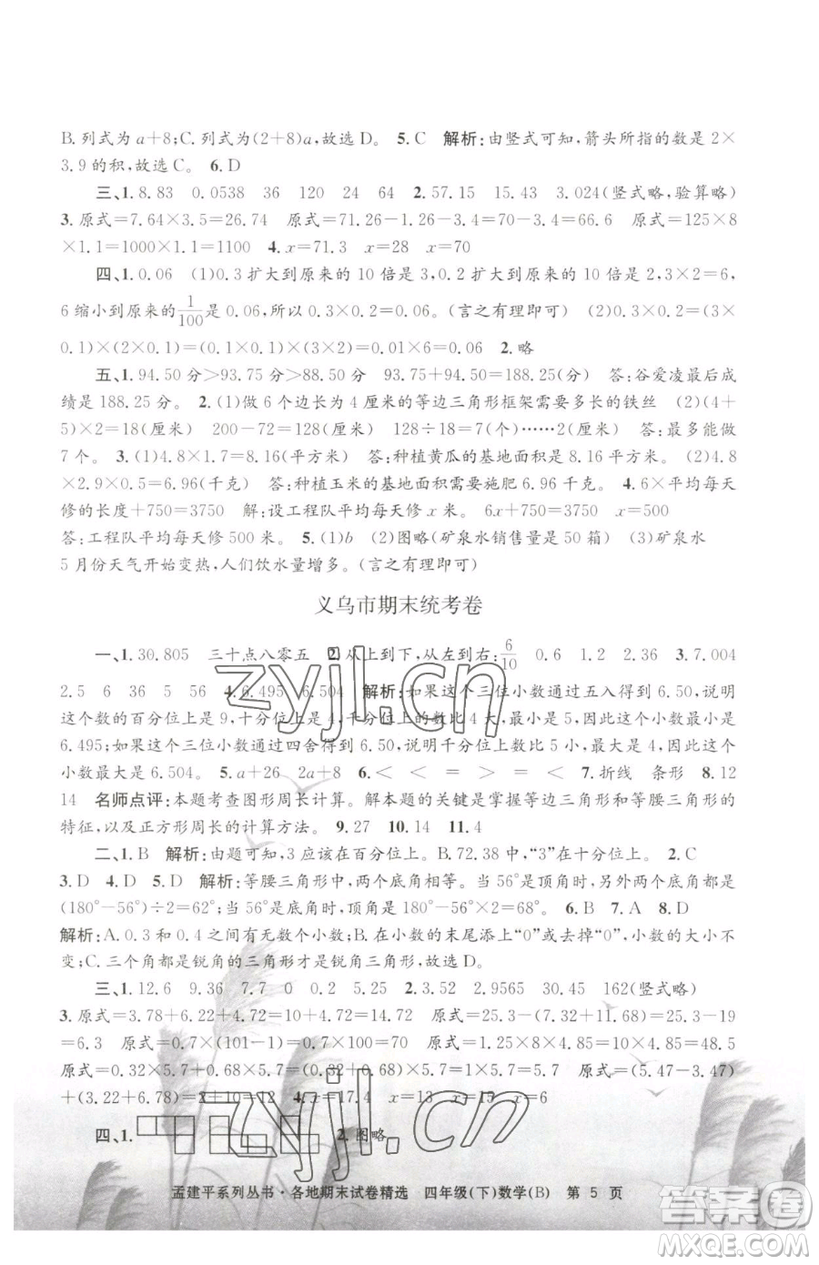 浙江工商大學(xué)出版社2023孟建平各地期末試卷精選四年級(jí)下冊(cè)數(shù)學(xué)北師大版參考答案