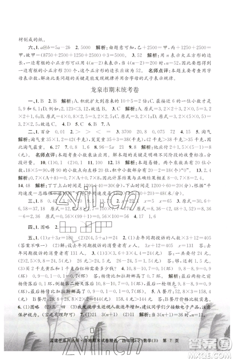 浙江工商大學(xué)出版社2023孟建平各地期末試卷精選四年級(jí)下冊(cè)數(shù)學(xué)北師大版參考答案
