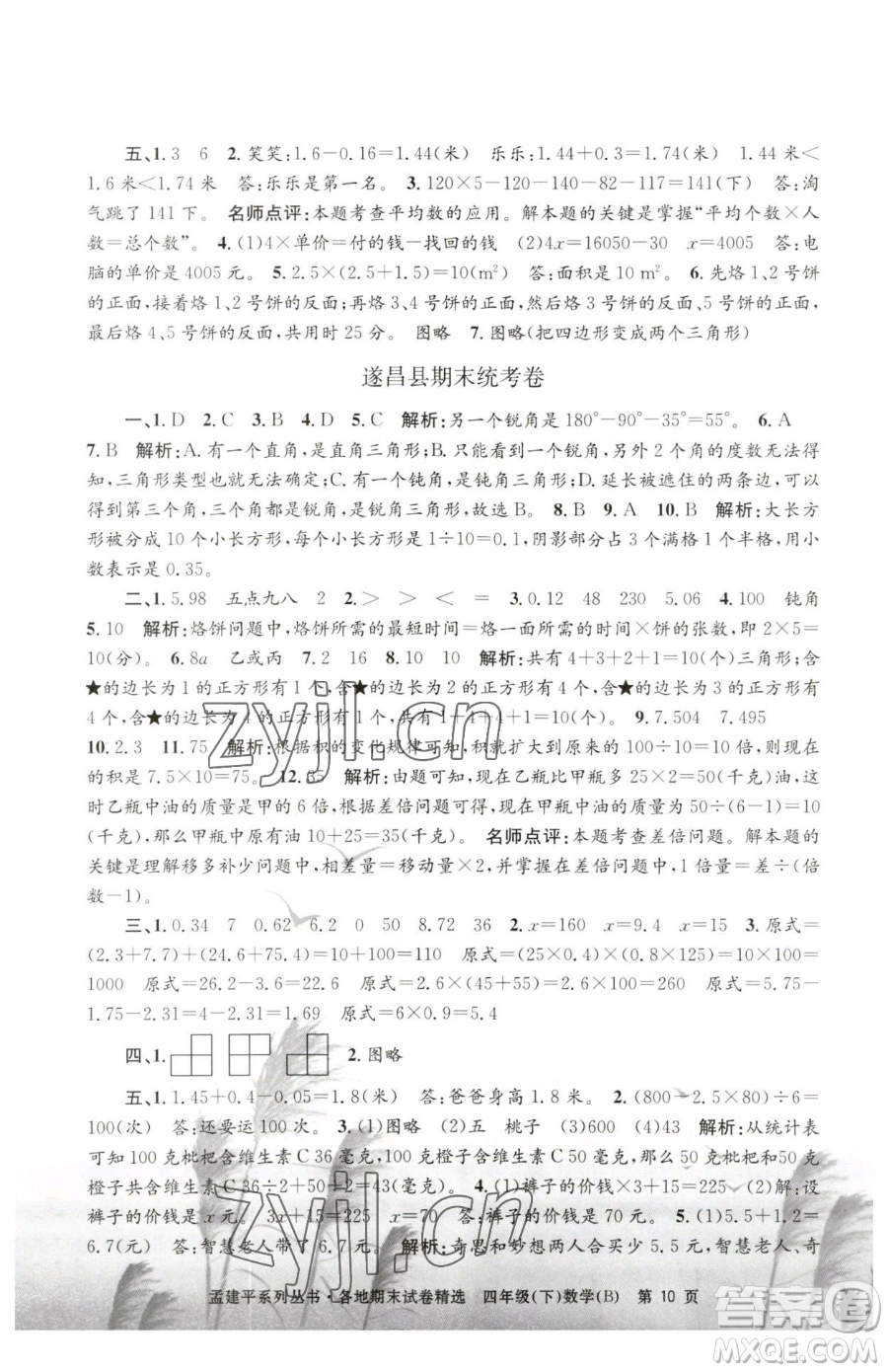 浙江工商大學(xué)出版社2023孟建平各地期末試卷精選四年級(jí)下冊(cè)數(shù)學(xué)北師大版參考答案