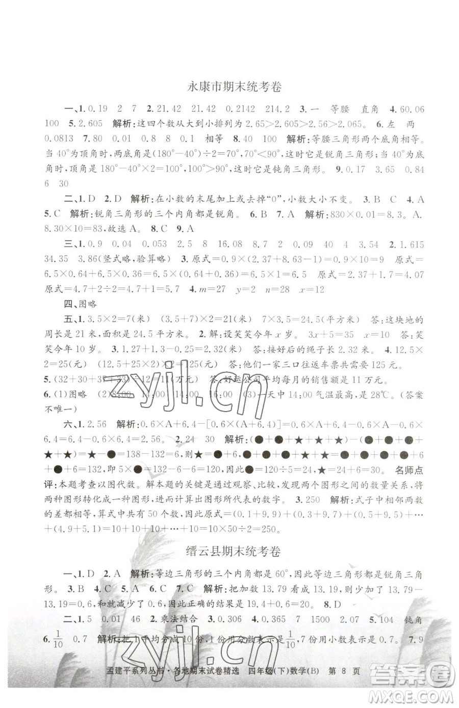 浙江工商大學(xué)出版社2023孟建平各地期末試卷精選四年級(jí)下冊(cè)數(shù)學(xué)北師大版參考答案
