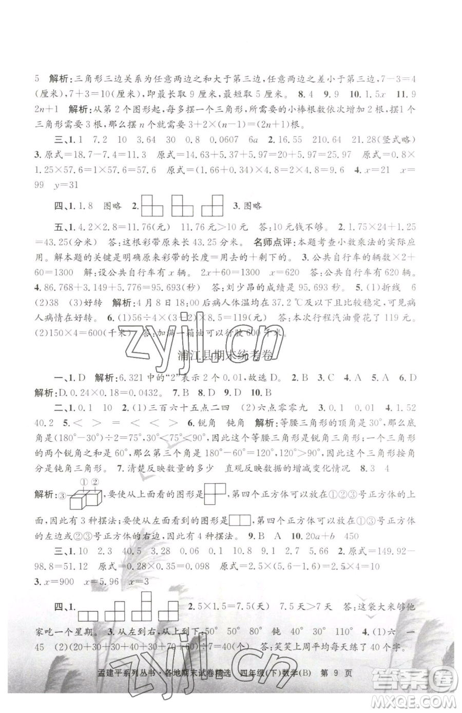 浙江工商大學(xué)出版社2023孟建平各地期末試卷精選四年級(jí)下冊(cè)數(shù)學(xué)北師大版參考答案