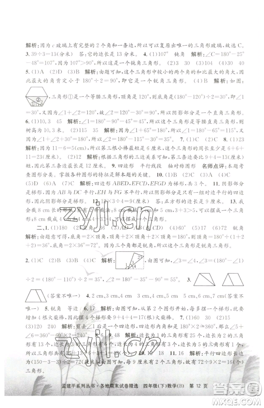 浙江工商大學(xué)出版社2023孟建平各地期末試卷精選四年級(jí)下冊(cè)數(shù)學(xué)北師大版參考答案