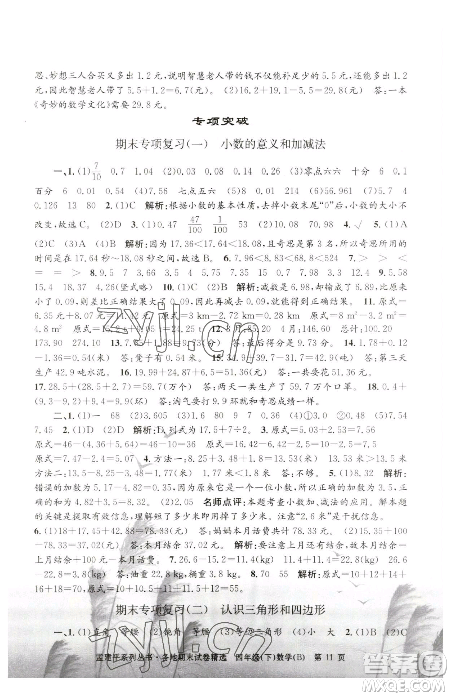 浙江工商大學(xué)出版社2023孟建平各地期末試卷精選四年級(jí)下冊(cè)數(shù)學(xué)北師大版參考答案
