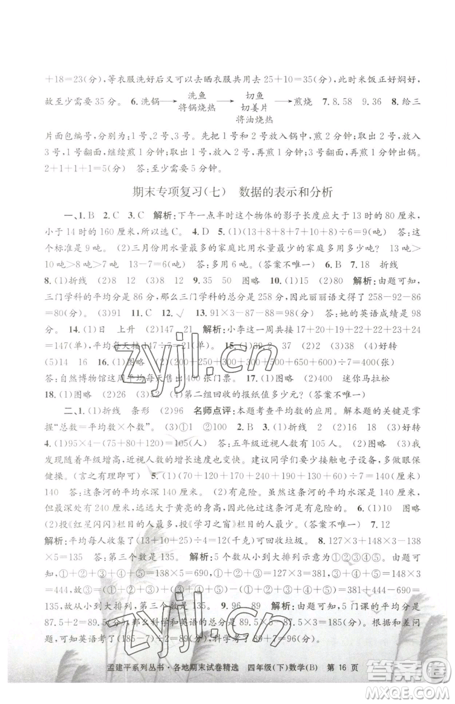 浙江工商大學(xué)出版社2023孟建平各地期末試卷精選四年級(jí)下冊(cè)數(shù)學(xué)北師大版參考答案