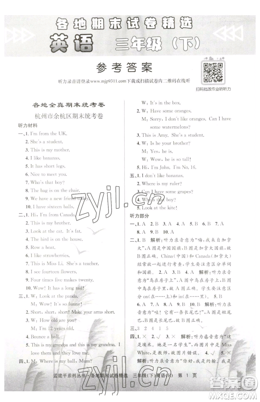 浙江工商大學(xué)出版社2023孟建平各地期末試卷精選三年級下冊英語人教版參考答案