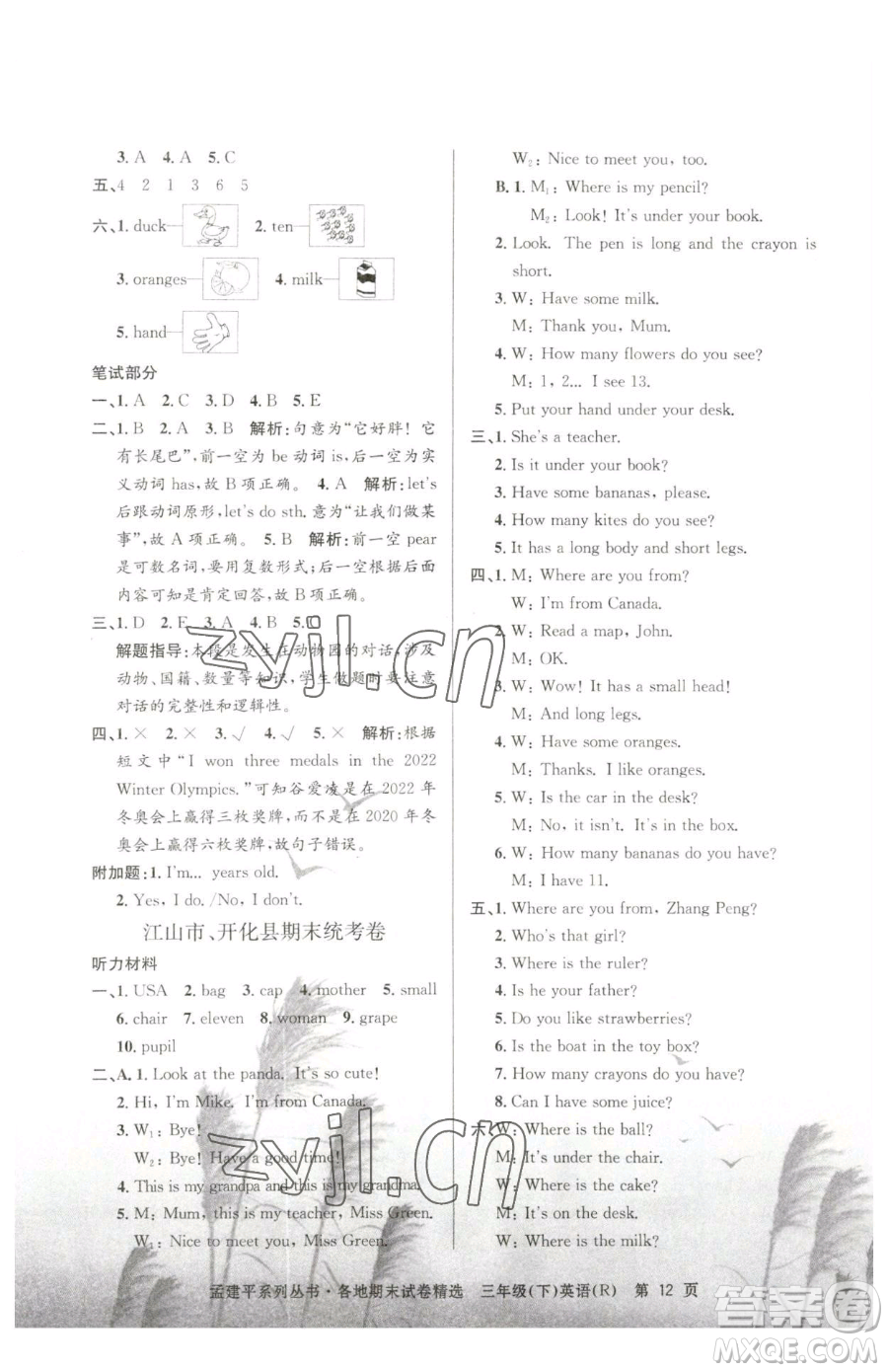 浙江工商大學(xué)出版社2023孟建平各地期末試卷精選三年級下冊英語人教版參考答案