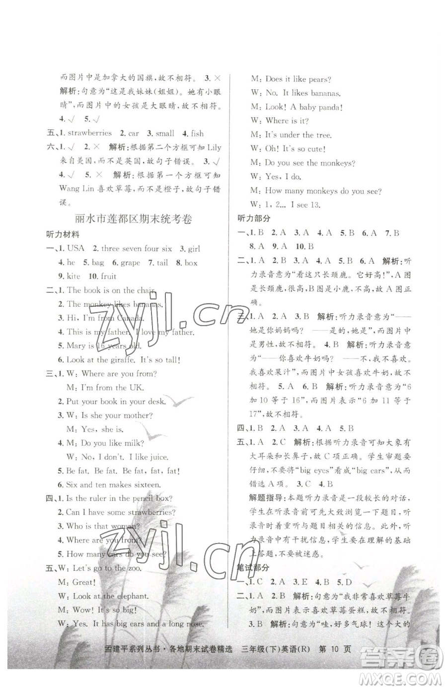 浙江工商大學(xué)出版社2023孟建平各地期末試卷精選三年級下冊英語人教版參考答案