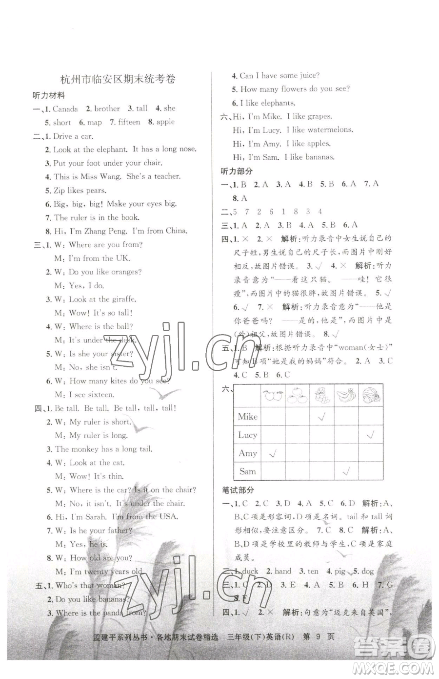浙江工商大學(xué)出版社2023孟建平各地期末試卷精選三年級下冊英語人教版參考答案