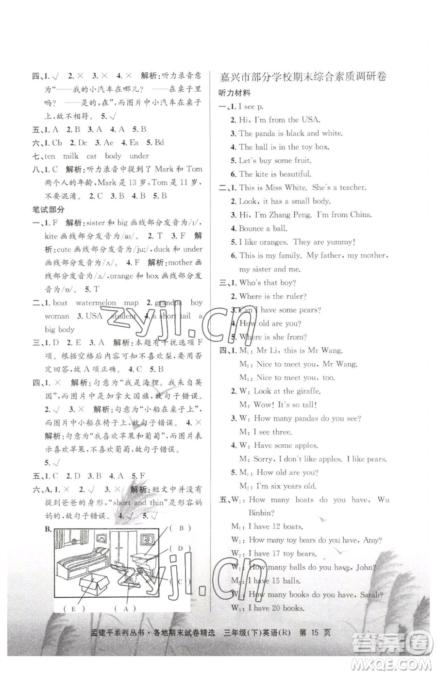 浙江工商大學(xué)出版社2023孟建平各地期末試卷精選三年級下冊英語人教版參考答案