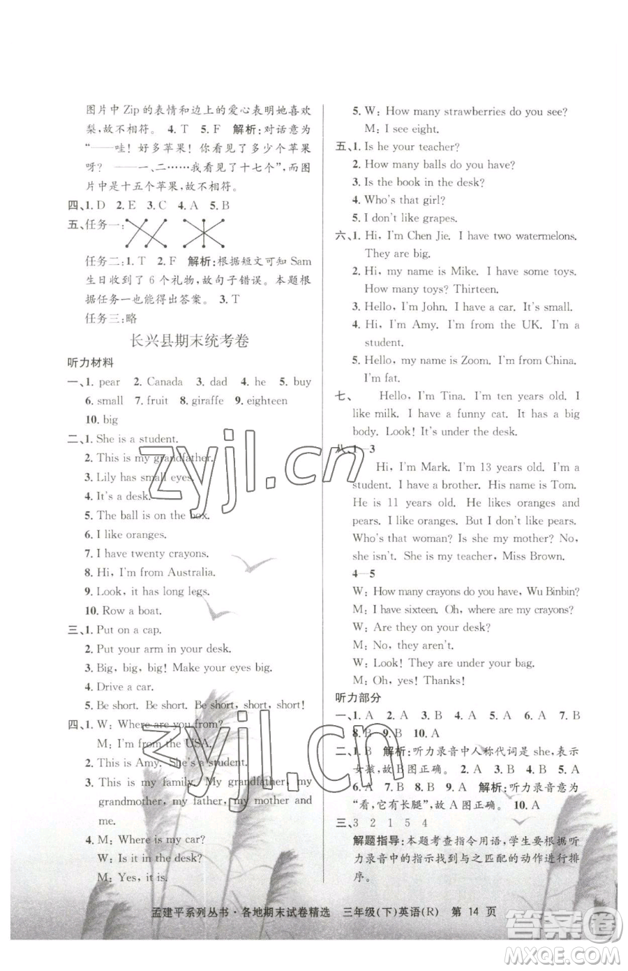 浙江工商大學(xué)出版社2023孟建平各地期末試卷精選三年級下冊英語人教版參考答案