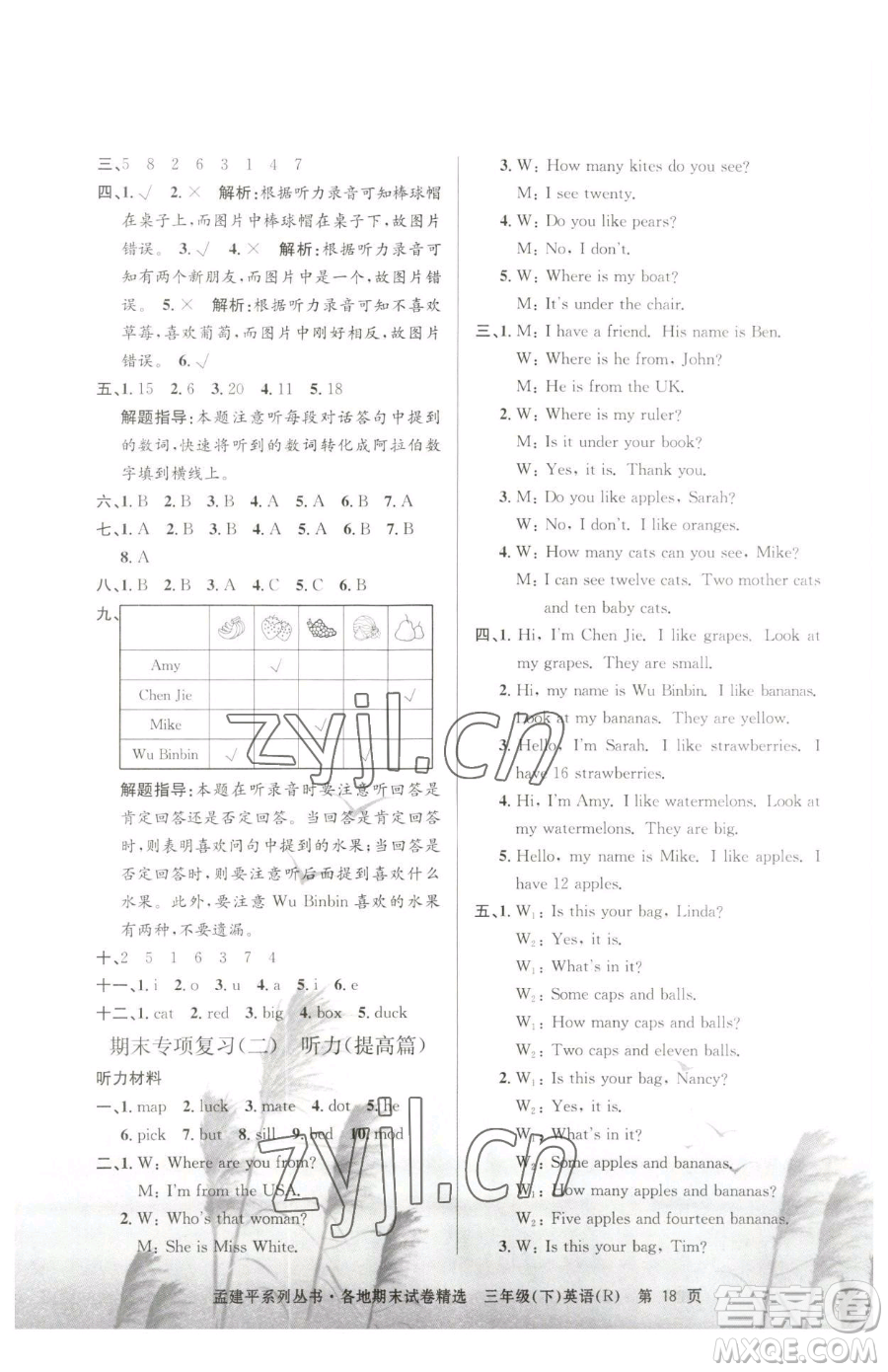 浙江工商大學(xué)出版社2023孟建平各地期末試卷精選三年級下冊英語人教版參考答案