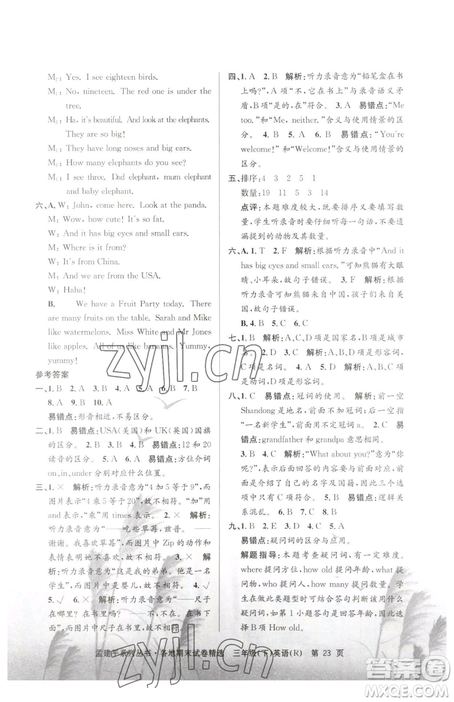 浙江工商大學(xué)出版社2023孟建平各地期末試卷精選三年級下冊英語人教版參考答案