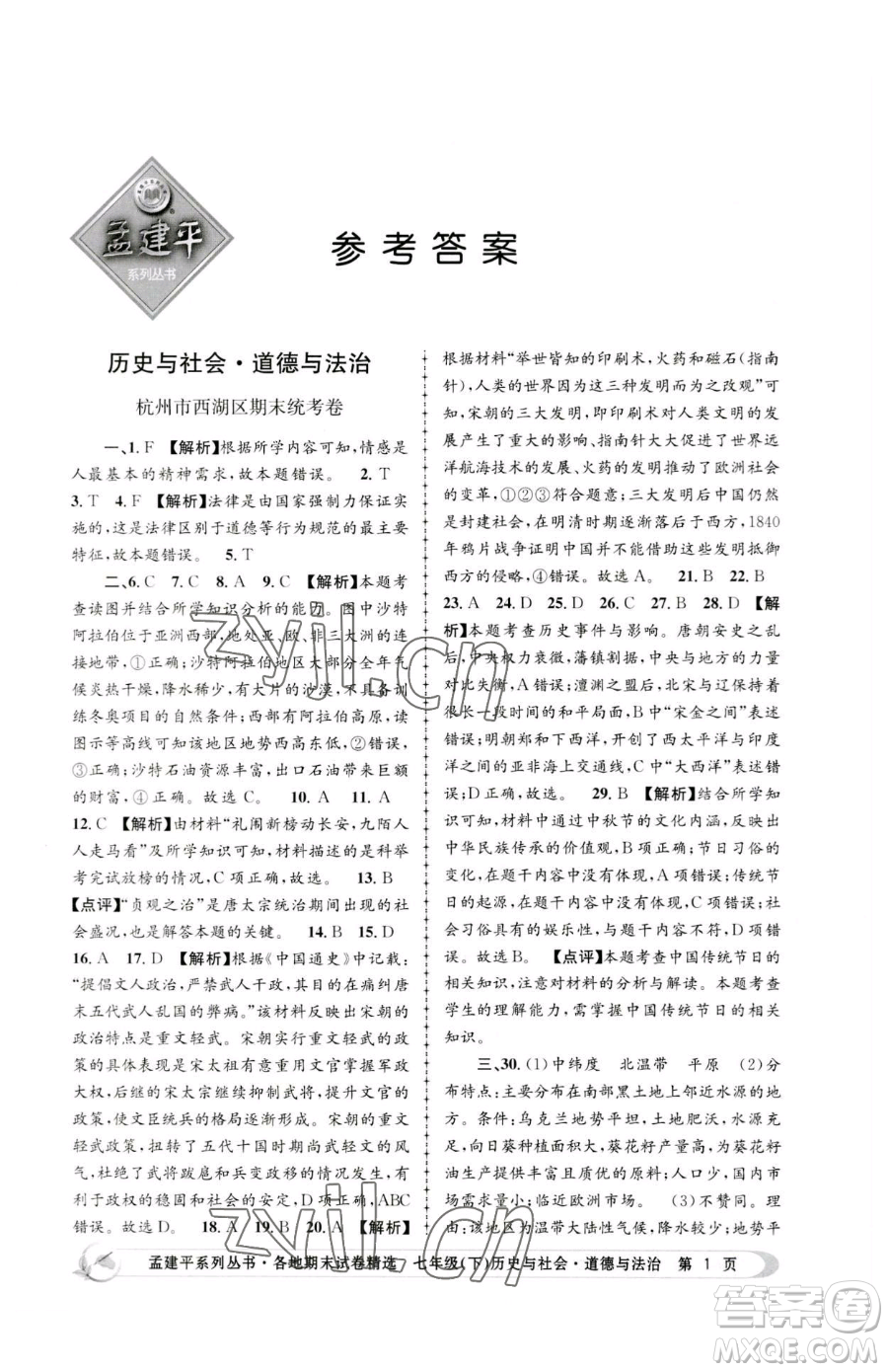 浙江工商大學(xué)出版社2023孟建平各地期末試卷精選七年級(jí)下冊(cè)歷史與社會(huì)道德與法治人教版參考答案