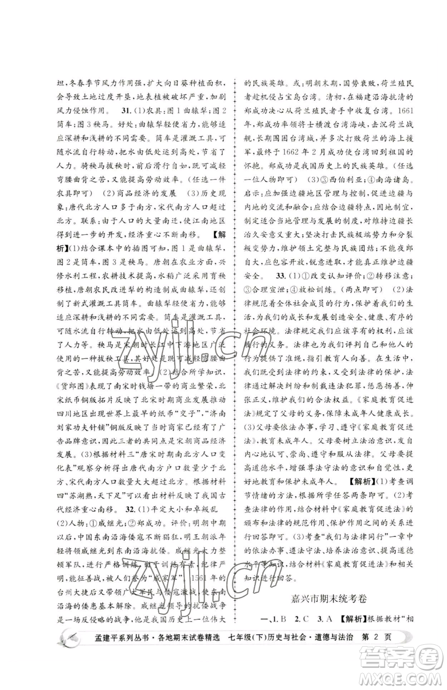 浙江工商大學(xué)出版社2023孟建平各地期末試卷精選七年級(jí)下冊(cè)歷史與社會(huì)道德與法治人教版參考答案