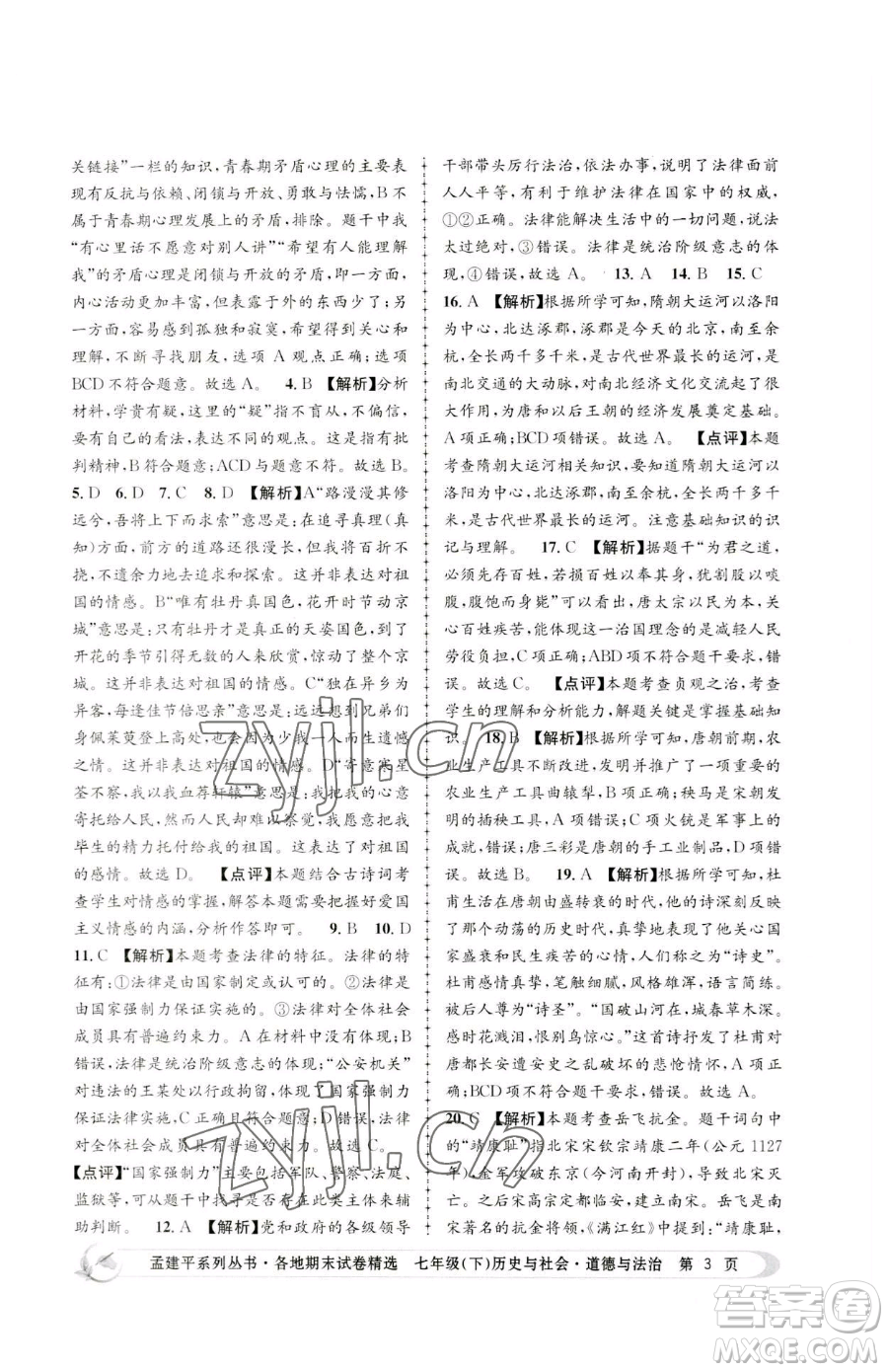 浙江工商大學(xué)出版社2023孟建平各地期末試卷精選七年級(jí)下冊(cè)歷史與社會(huì)道德與法治人教版參考答案