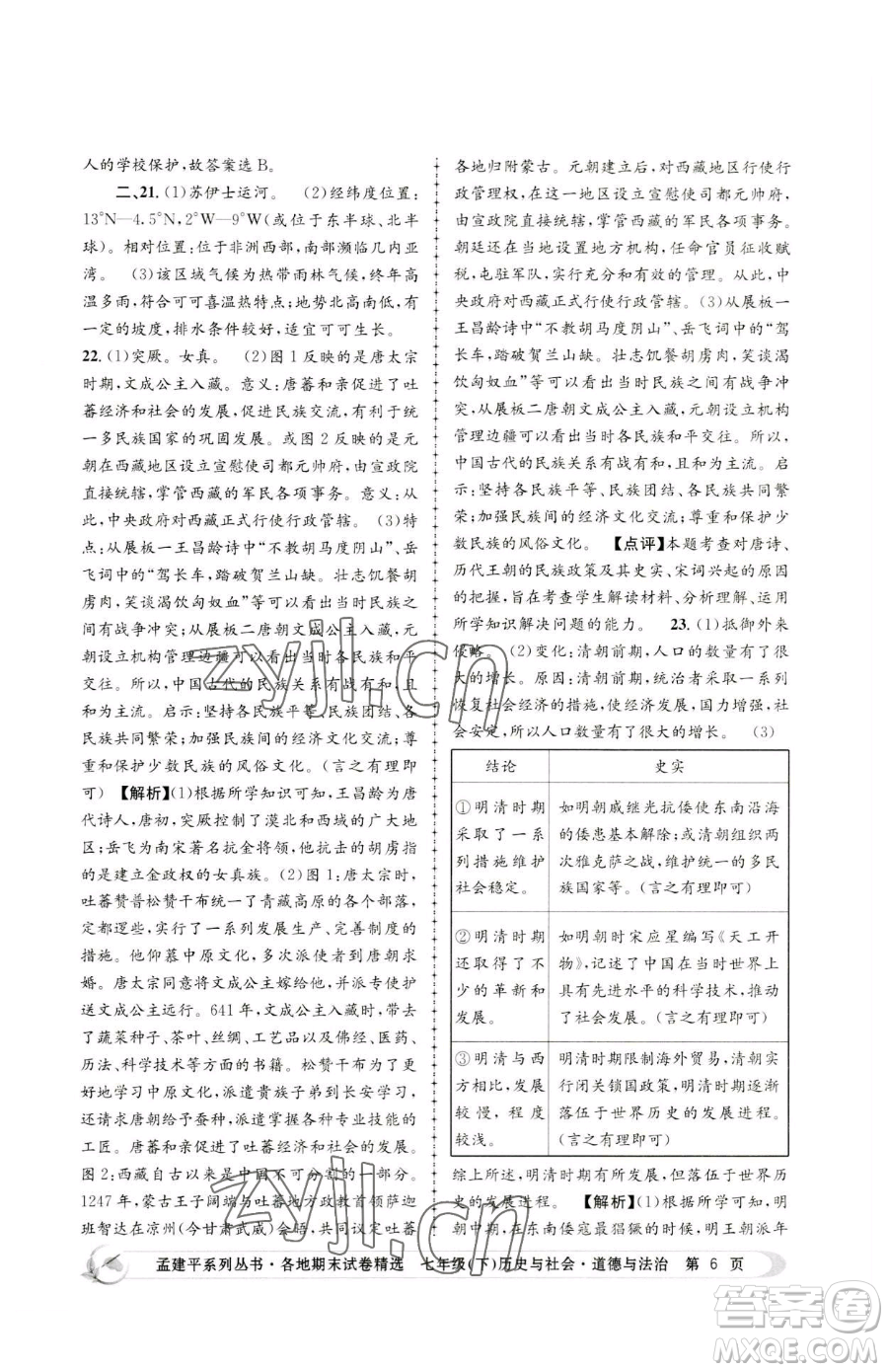 浙江工商大學(xué)出版社2023孟建平各地期末試卷精選七年級(jí)下冊(cè)歷史與社會(huì)道德與法治人教版參考答案