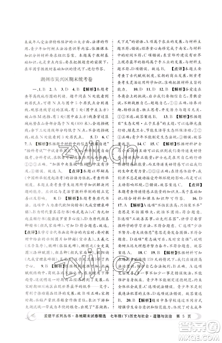 浙江工商大學(xué)出版社2023孟建平各地期末試卷精選七年級(jí)下冊(cè)歷史與社會(huì)道德與法治人教版參考答案