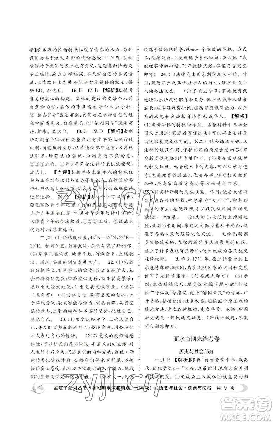 浙江工商大學(xué)出版社2023孟建平各地期末試卷精選七年級(jí)下冊(cè)歷史與社會(huì)道德與法治人教版參考答案