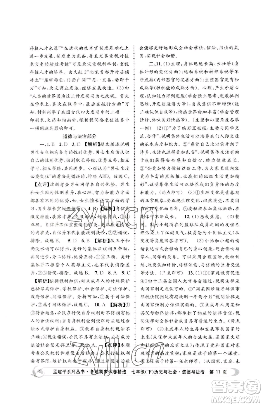 浙江工商大學(xué)出版社2023孟建平各地期末試卷精選七年級(jí)下冊(cè)歷史與社會(huì)道德與法治人教版參考答案