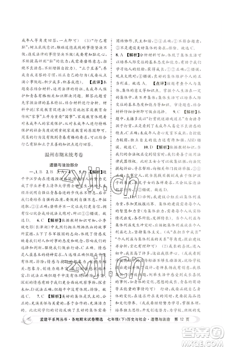 浙江工商大學(xué)出版社2023孟建平各地期末試卷精選七年級(jí)下冊(cè)歷史與社會(huì)道德與法治人教版參考答案