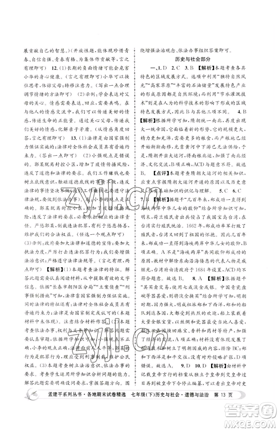 浙江工商大學(xué)出版社2023孟建平各地期末試卷精選七年級(jí)下冊(cè)歷史與社會(huì)道德與法治人教版參考答案