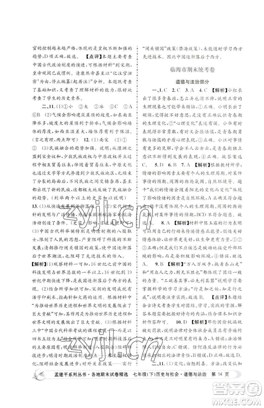浙江工商大學(xué)出版社2023孟建平各地期末試卷精選七年級(jí)下冊(cè)歷史與社會(huì)道德與法治人教版參考答案