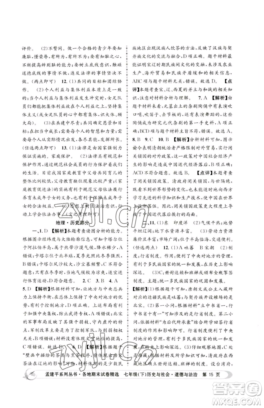 浙江工商大學(xué)出版社2023孟建平各地期末試卷精選七年級(jí)下冊(cè)歷史與社會(huì)道德與法治人教版參考答案