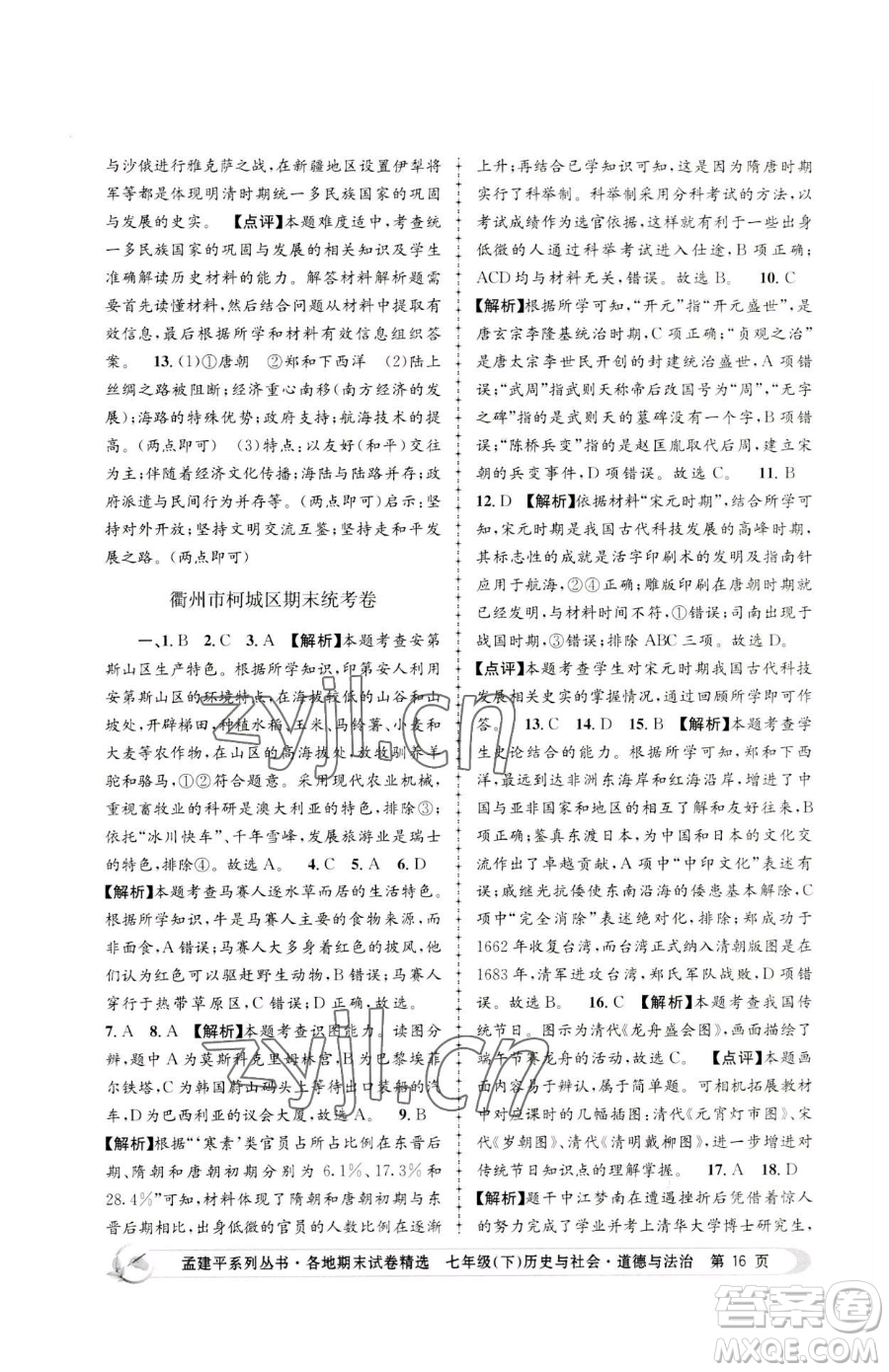 浙江工商大學(xué)出版社2023孟建平各地期末試卷精選七年級(jí)下冊(cè)歷史與社會(huì)道德與法治人教版參考答案