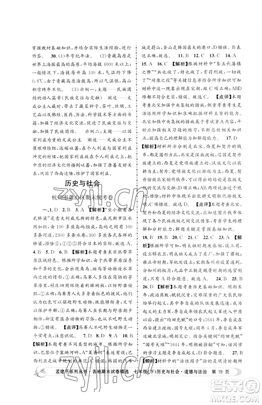 浙江工商大學(xué)出版社2023孟建平各地期末試卷精選七年級(jí)下冊(cè)歷史與社會(huì)道德與法治人教版參考答案