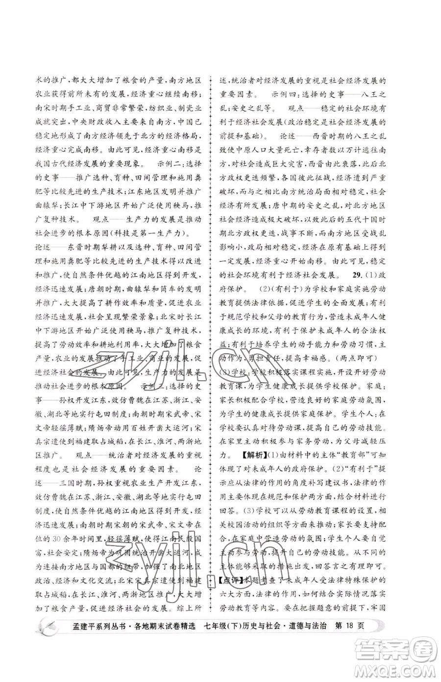 浙江工商大學(xué)出版社2023孟建平各地期末試卷精選七年級(jí)下冊(cè)歷史與社會(huì)道德與法治人教版參考答案