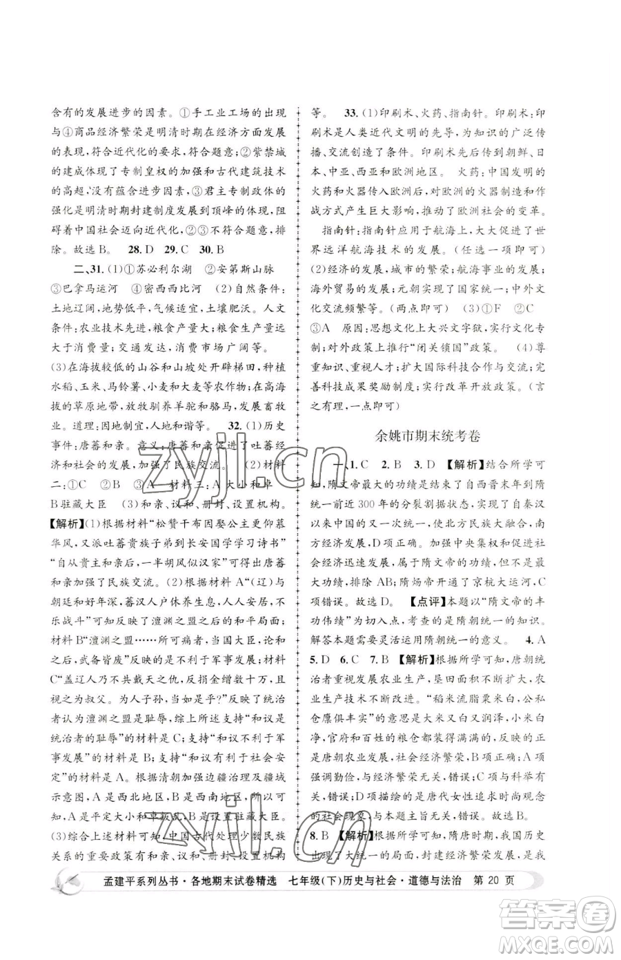 浙江工商大學(xué)出版社2023孟建平各地期末試卷精選七年級(jí)下冊(cè)歷史與社會(huì)道德與法治人教版參考答案
