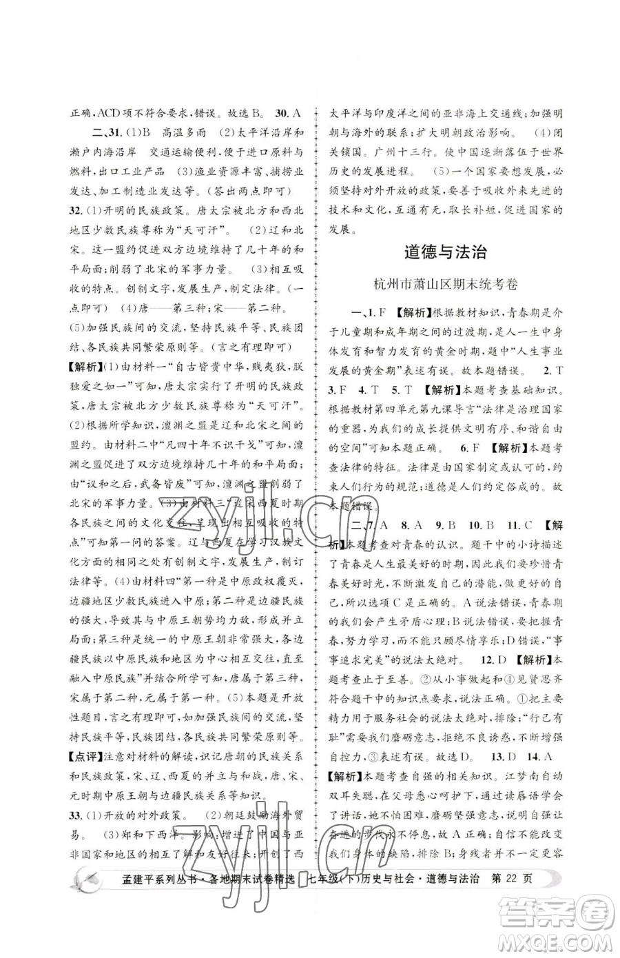 浙江工商大學(xué)出版社2023孟建平各地期末試卷精選七年級(jí)下冊(cè)歷史與社會(huì)道德與法治人教版參考答案