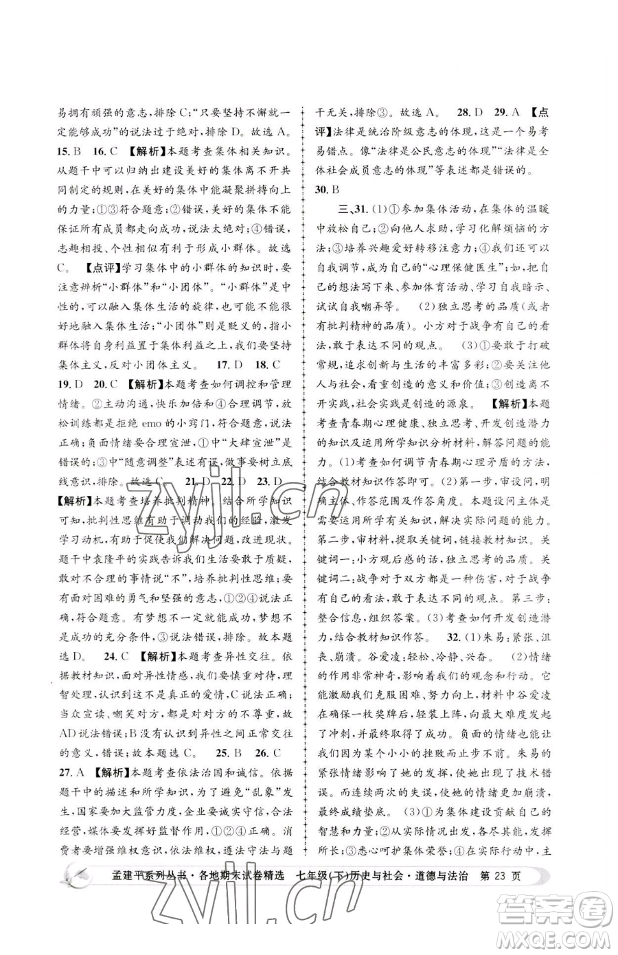 浙江工商大學(xué)出版社2023孟建平各地期末試卷精選七年級(jí)下冊(cè)歷史與社會(huì)道德與法治人教版參考答案