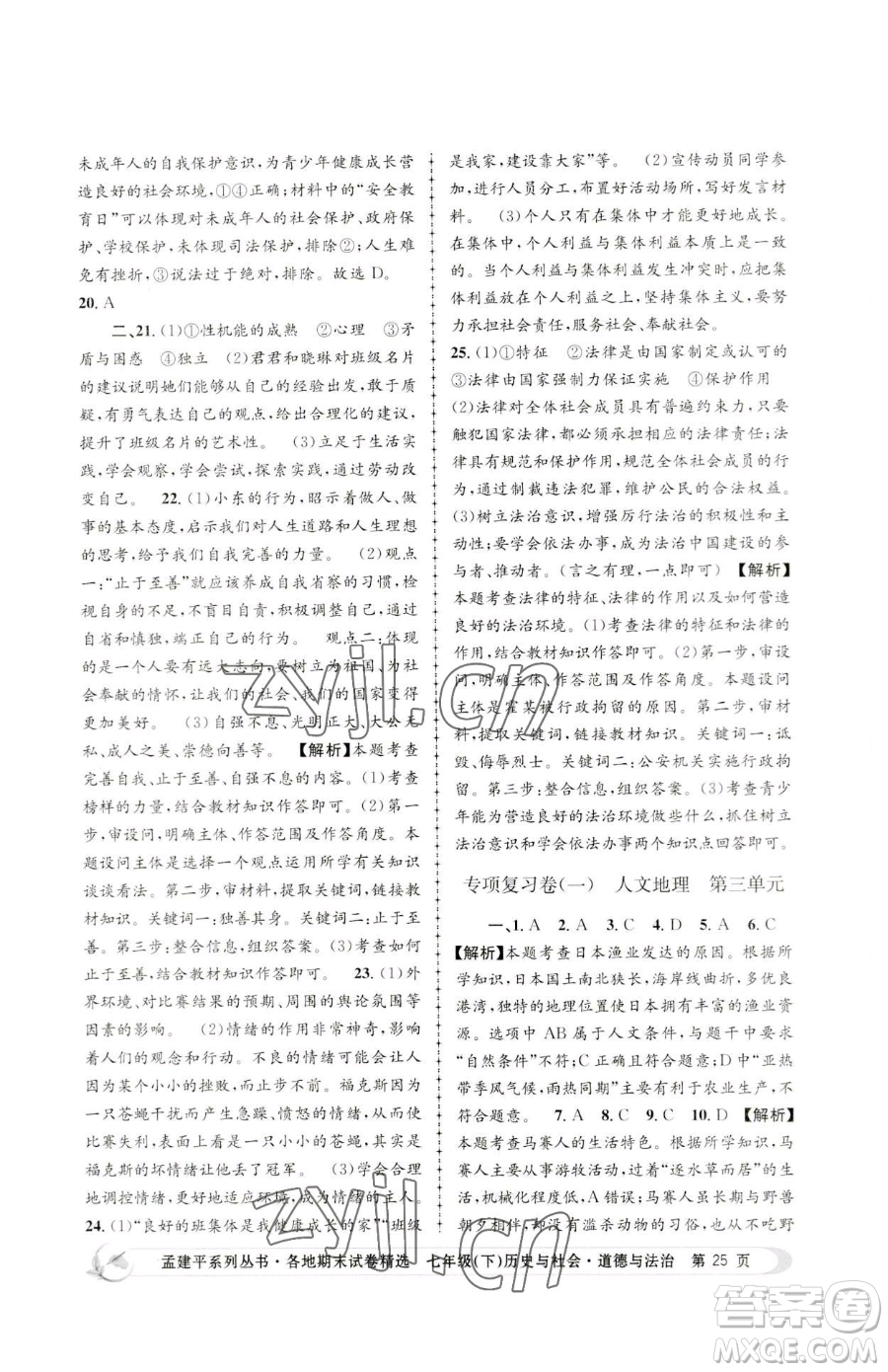 浙江工商大學(xué)出版社2023孟建平各地期末試卷精選七年級(jí)下冊(cè)歷史與社會(huì)道德與法治人教版參考答案