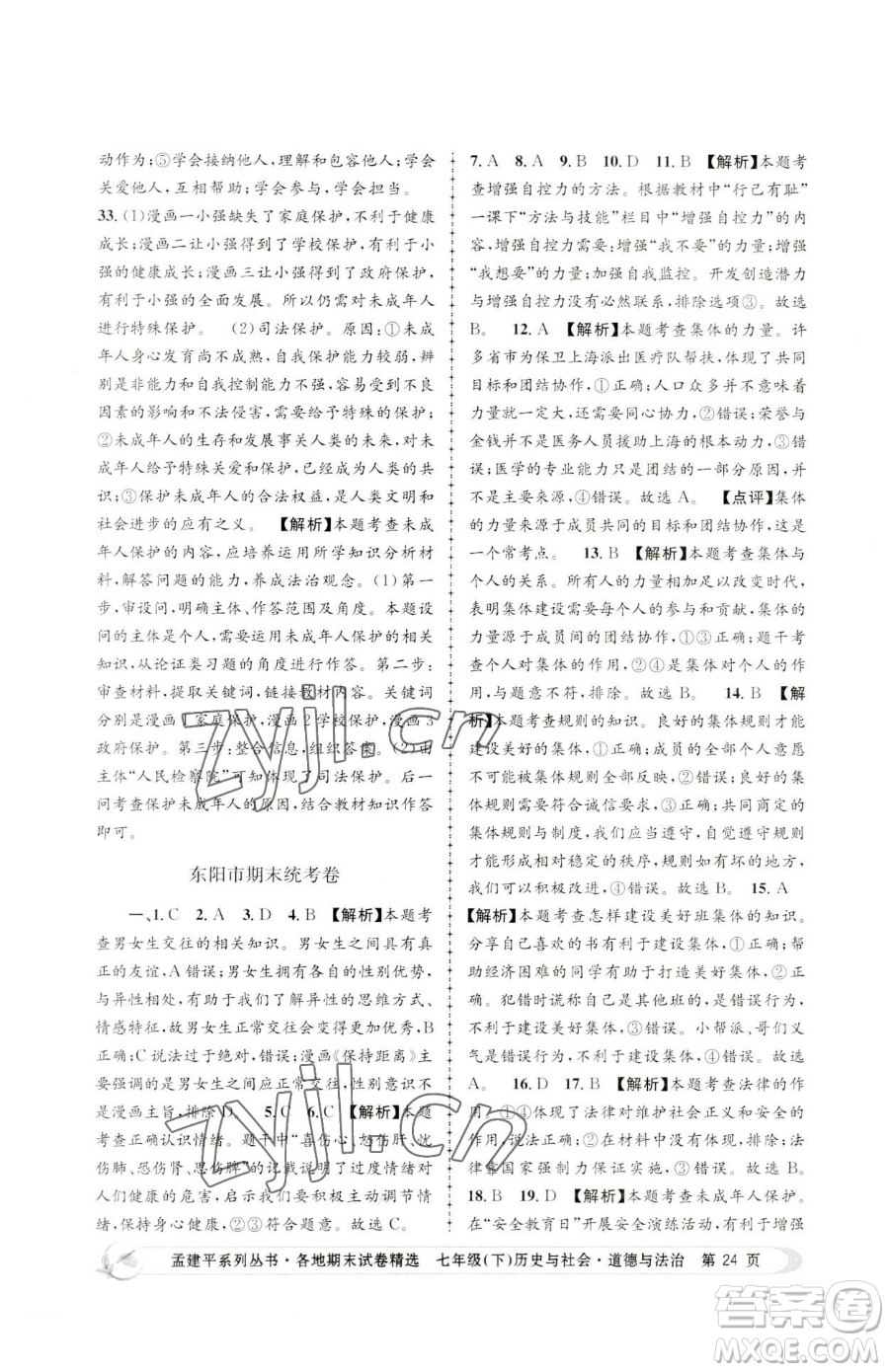 浙江工商大學(xué)出版社2023孟建平各地期末試卷精選七年級(jí)下冊(cè)歷史與社會(huì)道德與法治人教版參考答案
