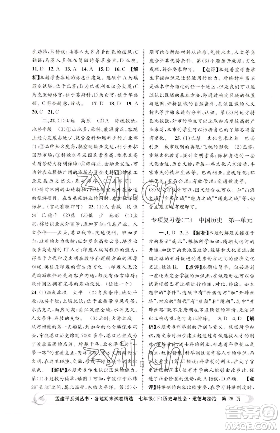 浙江工商大學(xué)出版社2023孟建平各地期末試卷精選七年級(jí)下冊(cè)歷史與社會(huì)道德與法治人教版參考答案