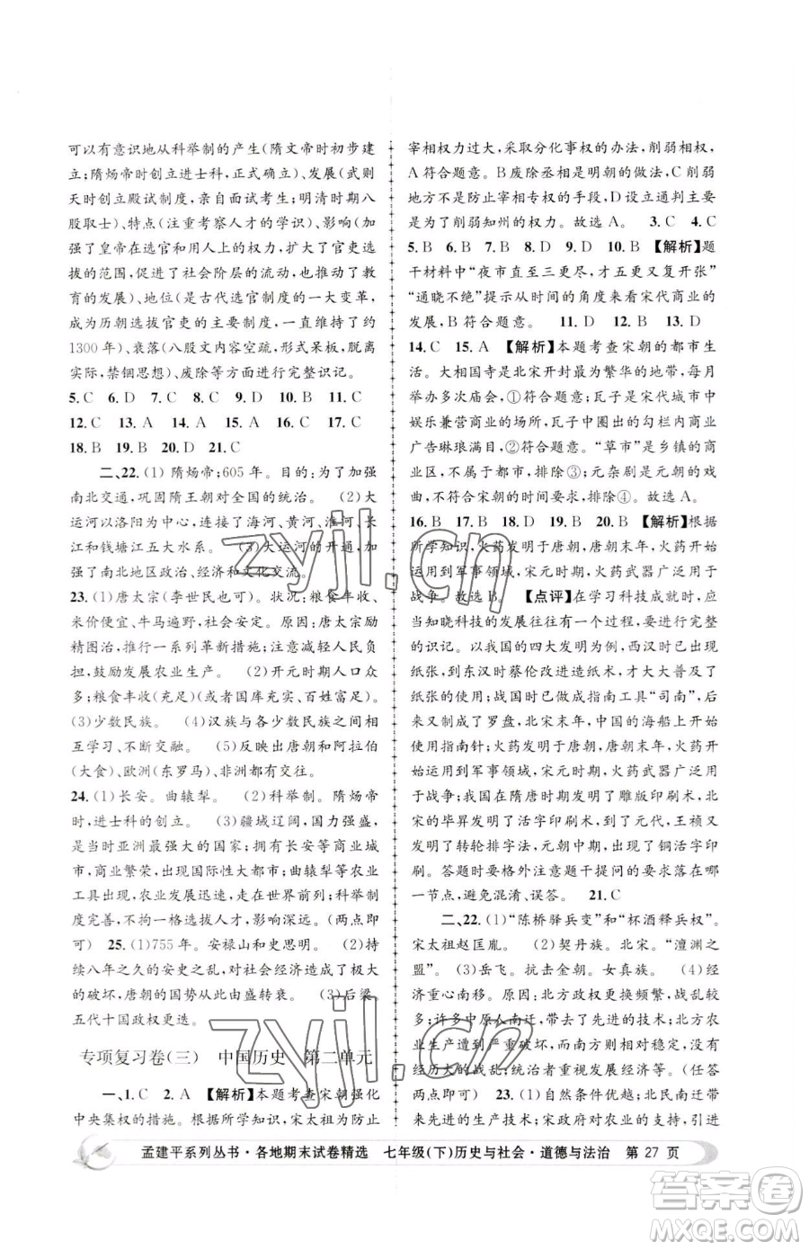 浙江工商大學(xué)出版社2023孟建平各地期末試卷精選七年級(jí)下冊(cè)歷史與社會(huì)道德與法治人教版參考答案