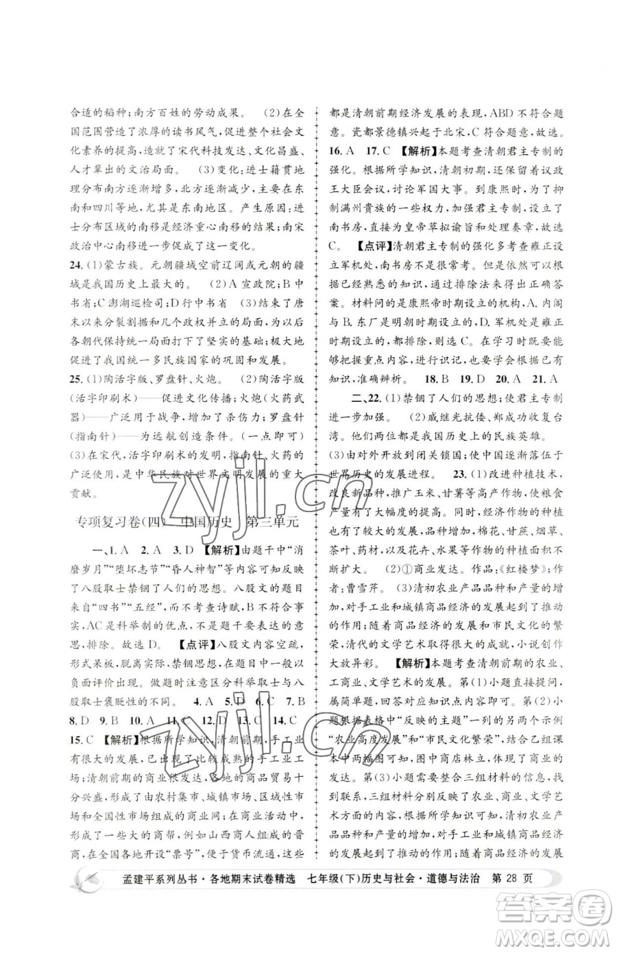 浙江工商大學(xué)出版社2023孟建平各地期末試卷精選七年級(jí)下冊(cè)歷史與社會(huì)道德與法治人教版參考答案