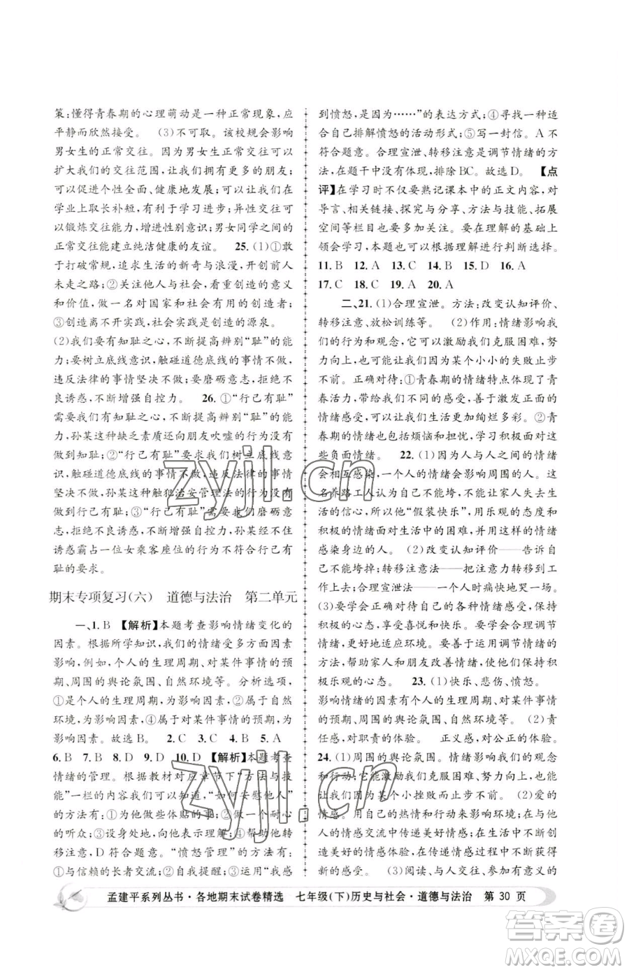 浙江工商大學(xué)出版社2023孟建平各地期末試卷精選七年級(jí)下冊(cè)歷史與社會(huì)道德與法治人教版參考答案