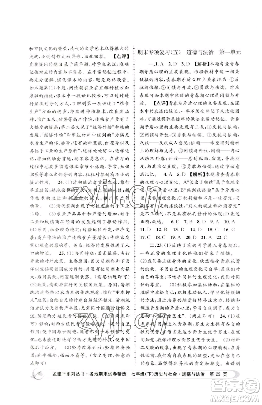 浙江工商大學(xué)出版社2023孟建平各地期末試卷精選七年級(jí)下冊(cè)歷史與社會(huì)道德與法治人教版參考答案