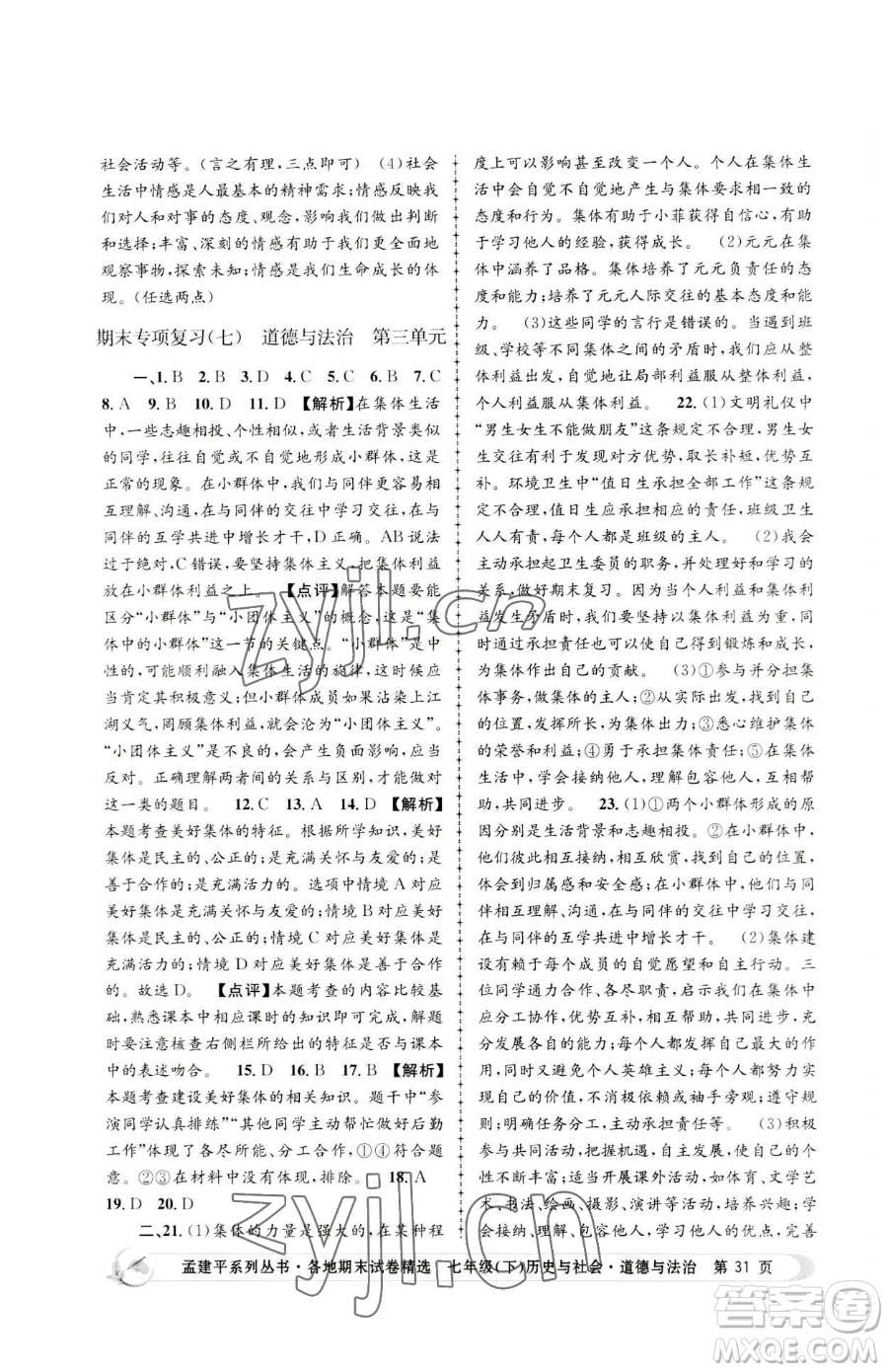 浙江工商大學(xué)出版社2023孟建平各地期末試卷精選七年級(jí)下冊(cè)歷史與社會(huì)道德與法治人教版參考答案